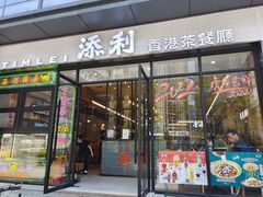 门面-添利·香港茶餐厅·下午茶(雪象店)