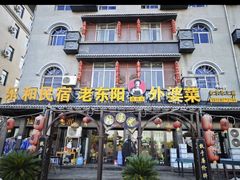-老东阳·外婆菜(横店店)