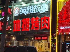 -英雄故事地摊烤肉(马驹桥店)