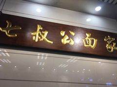 -七叔公面家(拱北口岸店)