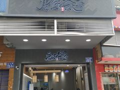 门面-唐沫茶兮(首山店)