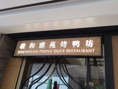 门面-羲和雅苑•北京烤鸭(吴中路万象城店)