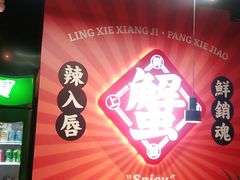 -领蟹祥记·香辣蟹·特色小海鲜(奥体天虹店)