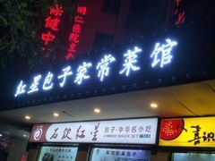 门面-石饮红星包子(中山路店)
