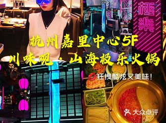杭州探店-赛博机能川味观·山海极乐火锅店