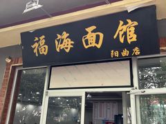 -福海面馆(阳曲店)