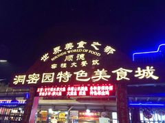 门面-洞密园美食城·二十二年老店(富华路店)