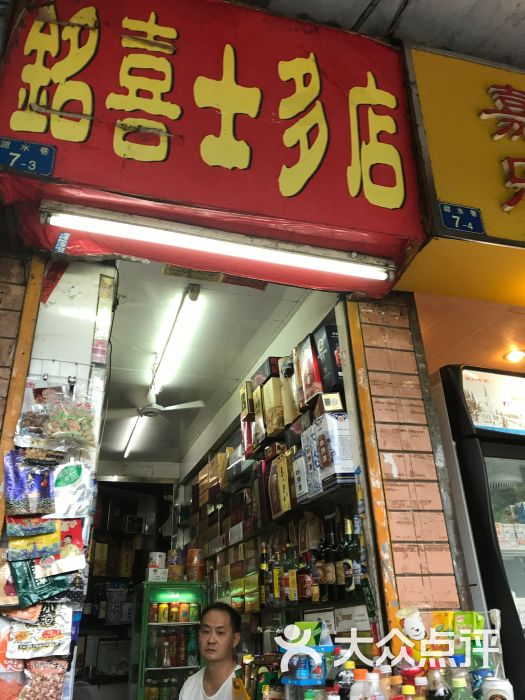 铭喜士多店图片 第2张