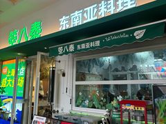 -箜八泰·东南亚料理(环球港店)
