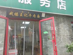 -清真-戏楼王记牛肉面