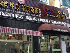 门面-九佰陆拾度土豆粉砂锅(普陀店)