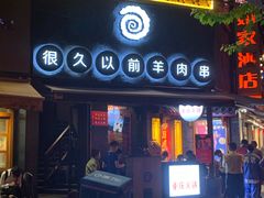 门面-很久以前羊肉串(打浦路店)