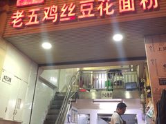 -老五鸡丝豆花面粉(瑞金北路68号院店)