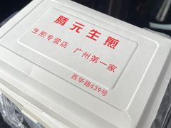 -腾元生煎(西华路店)