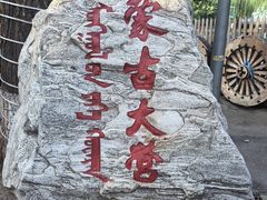 -蒙古大营(朝阳公园店)