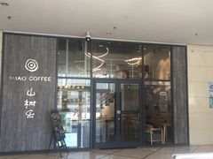 门面-MIAO COFFEE