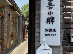 -四喜小胖·北京涮肉(五道营店)