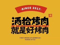 -酒拾烤肉(阳光100店)