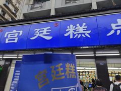 -宫廷糕点铺(建设路店)
