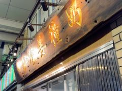 -沙湾姜撞奶甜品店(昌岗中路店)