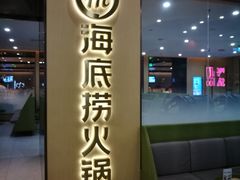 门面-海底捞火锅(天一广场亚细亚店)