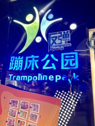 -反弹蹦床公园·亲子乐园·团建·派对(中庚漫游城店)