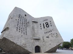 -沈阳“九·一八”历史博物馆