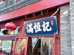 -牛街清真满恒記(平安里西大街店)