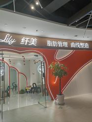 -Lily纤美·科技减脂中心