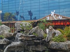 -花溪雨·森林餐厅(石基店)