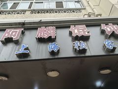 -阿麟馄饨(延长路店)