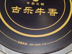 -古乐牛香·鲜牛肉牛杂火锅(新区店)