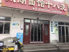-太湖面馆十八浇(渔港路店)