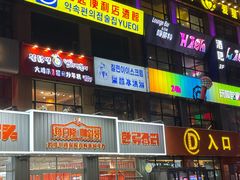 -火鸡爪东大门猎奇炒年糕