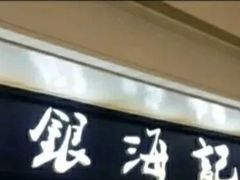 -海银海记潮汕牛肉火锅(华润万象城店)
