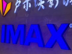 -卢米埃影城(长楹天街IMAX激光店)