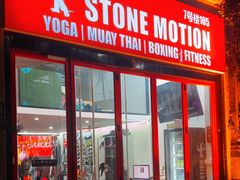 -Stone Motion Fitness 释动健身