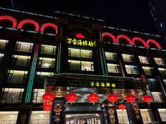 -万宝海鲜舫(劳动公园店)