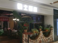 -俄士厨房(时代天街店)