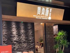 门面-荣家黄鱼面(前滩太古里店)