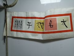 -二七友名焖子铺