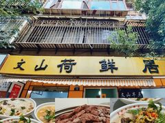 -文山荷鲜居(翠湖店)