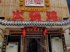 门面-成老灶火锅鸡(高东街店)
