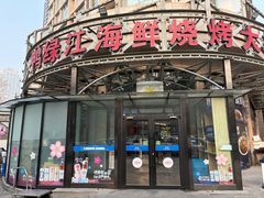 -鸭绿江海鲜烧烤大排档(杏林街店)