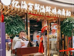门面-亿海百鲜海鲜烤肉自助(贵阳数博万达店)