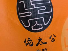 -佬太公海鸭·海鲜大排档(上海总店)