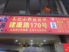 -朱记小郑酥烧饼(建康路店)