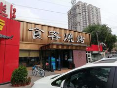 -食客烧烤(罗道庄店)