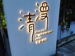-清漫·派对音乐餐吧(市桥店)