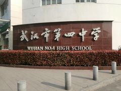 -武汉市第四中学